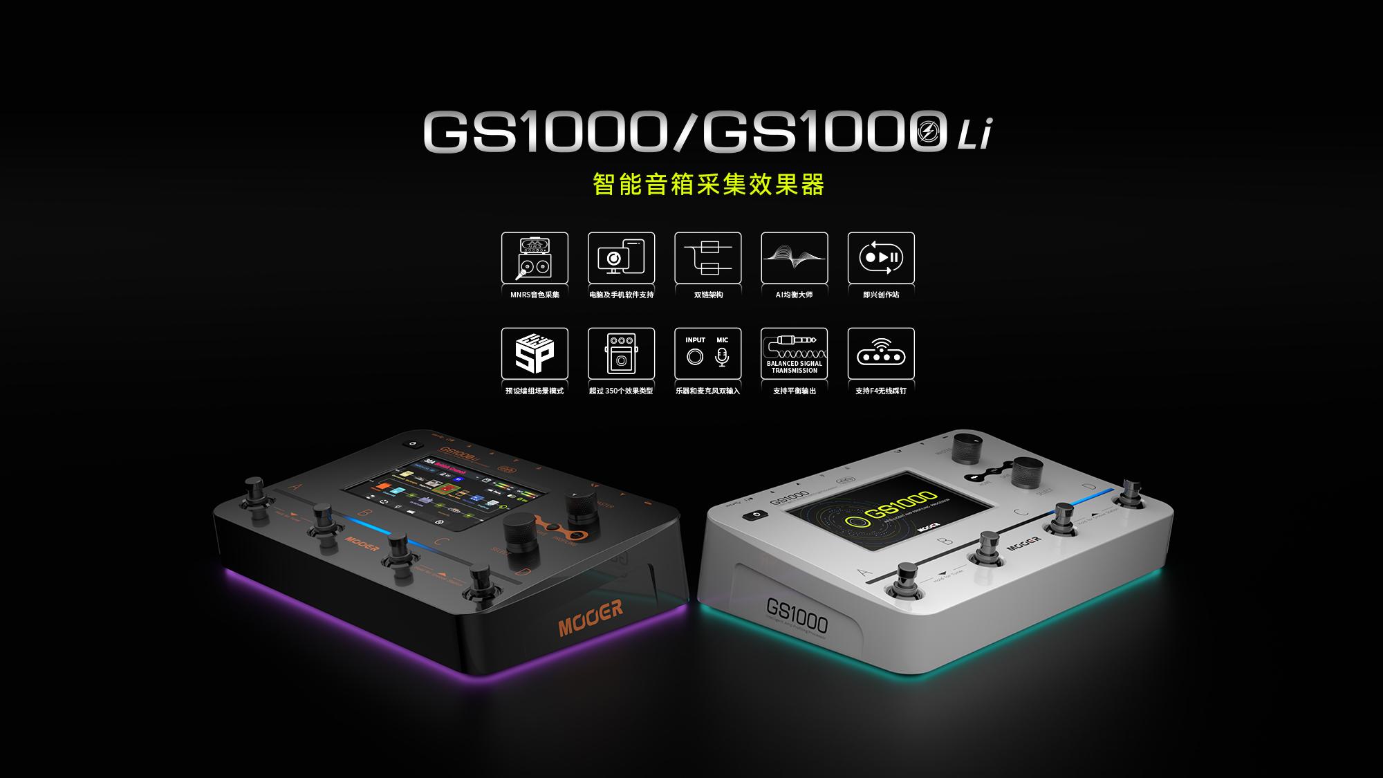 Two electronic audio effect processors, one black and one white, are displayed with colorful LED accents. Text above reads GS1000/GS1000 Li in English and Chinese, with icons illustrating various features.